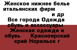 Женское нижнее белье итальянских фирм:Lormar/Sielei/Dimanche/Leilieve и др. - Все города Одежда, обувь и аксессуары » Женская одежда и обувь   . Красноярский край,Норильск г.